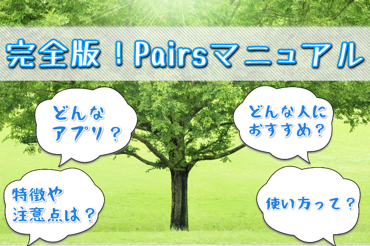 Pairsトップ画像