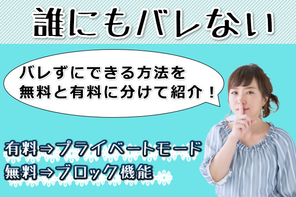 ペアーズの誰にもバレない方法