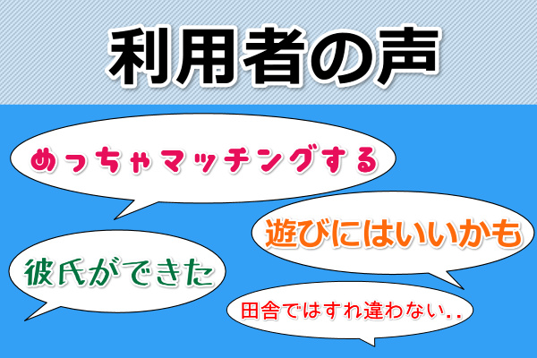 クロスミーの利用者の声