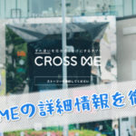 crossmeの詳細情報を徹底解説