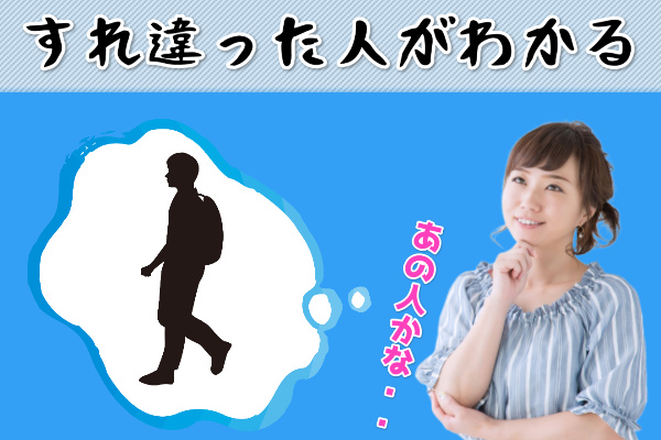 クロスミーのすれ違った人がわかる