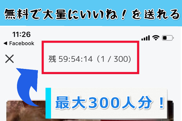 クロスミーは大量にいいねできる