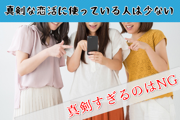 真剣な恋活に使っている人は少ない