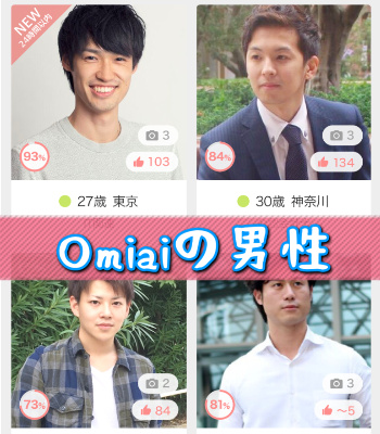 Omiaiの男性