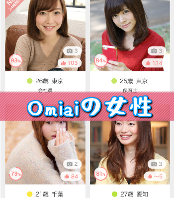 Omiaiの女性