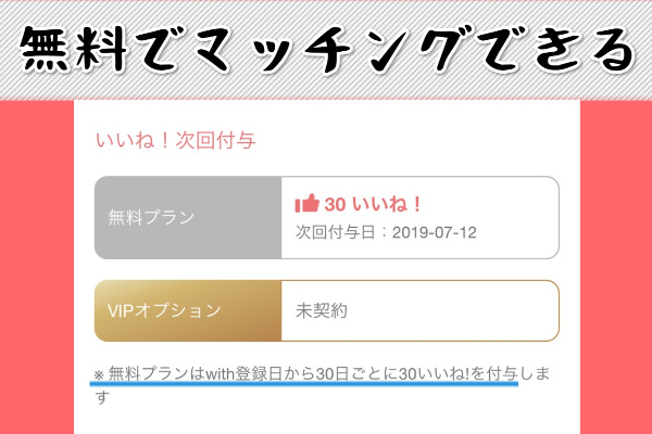 無料でマッチングできる